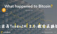 LES币激活与TokenIM 2.0：探索区块链新机遇