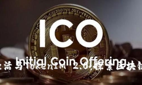 LES币激活与TokenIM 2.0：探索区块链新机遇