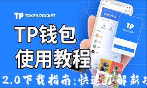 
南昌TokenIM 2.0下载指南：快速了解新功能与使用技巧