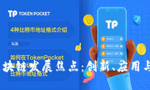 2023年区块链发展焦点：创新、应用与未来趋势