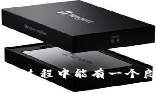 baioti如何从Tokenim提取USDT：详细指南/baioti
Tokenim, USDT, 提现, 加密货币/guanjianci

## 内容主体大纲

1. **引言**
   - 介绍什么是USDT及其重要性
   - Tokenim平台概述

2. **Tokenim账户设置**
   - 注册流程
   - 账户安全设置

3. **如何购买USDT**
   - 支付方式
   - 交易步骤

4. **提现USDT的步骤**
   - 提现前的准备工作
   - 提现过程详细解析
   - 提现后确认

5. **提现的时间与费用**
   - 预计提现时间
   - 可能的交易费用

6. **常见问题解答**
   - 提现时遇到问题的解决方案

7. **总结**
   - USDT的重要性
   - Tokenim平台的优势

---

## 内容详细介绍

### 引言

随着加密货币市场的迅猛发展，USDT（Tether）作为一种稳定币，因其与美元1:1挂钩而备受欢迎。许多投资者选择使用USDT进行交易，因为它提供了相对稳定的价值。而Tokenim作为一个新兴的加密货币交易平台，给用户提供了方便快捷的USDT交易和提现服务。在本文中，我们将详细介绍如何在Tokenim平台上提现USDT的全过程。

### Tokenim账户设置

#### 注册流程

在提现USDT之前，首先需要在Tokenim平台上注册一个账户。访问Tokenim官方网站后，点击注册按钮。根据提示输入所需的个人信息，例如电子邮箱、密码等。完成注册后，系统会发送一封验证邮件到您的邮箱，请务必查收并点击链接完成邮箱验证。

#### 账户安全设置

为了确保账户安全，建议用户启用两步验证（2FA）。在账户安全设置中，您可以通过手机应用（如Google Authenticator）添加第二层保护。这将大大降低账户被黑客入侵的风险。

### 如何购买USDT

#### 支付方式

Tokenim支持多种支付方式，用户可以选择使用银行转账、信用卡或其他加密货币购买USDT。选择适合自己的支付方式，并根据平台提示进行操作。

#### 交易步骤

购买USDT的步骤如下：
1. 登录您的Tokenim账户。
2. 在主界面找到USDT交易选项。
3. 选择购买数量及支付方式。
4. 确认订单并完成支付。
5. 一旦交易完成，您在Tokenim账户中的USDT余额将相应增加。

### 提现USDT的步骤

#### 提现前的准备工作

在申请提取USDT之前，需要确保您的Tokenim账户中有足够的余额。同时，请确认您要提取到的外部钱包地址是正确的。为避免任何意外，最好在进行大额提现前先进行小额测试交易。

#### 提现过程详细解析

提现USDT的步骤如下：
1. 登录到您的Tokenim账户。
2. 找到“提现”选项并选择USDT。
3. 输入您要提现的USDT数量和外部钱包地址。
4. 检查信息是否正确，然后点击确认。
5. 如果您启用了两步验证，系统会要求输入验证码以确认提现。
6. 提现申请提交后，您将看到提现请求的状态。

#### 提现后确认

待系统处理完成后，您将在外部钱包中收到USDT。请务必确认金额无误，并记录下此次交易的ID以备查询。

### 提现的时间与费用

#### 预计提现时间

提现的处理时间因平台而异，通常情况下，Tokenim会在24小时内处理提现请求。但在高峰期或网络拥堵的情况下，可能需要更长时间。

#### 可能的交易费用

Tokenim平台会收取一定的提现费用，通常为每笔交易的固定费用或按百分比收费。在进行提现前，可以查看平台的费用说明以便了解相关费用。

### 常见问题解答

#### 提现时遇到问题的解决方案

在提现USDT时，用户可能会遇到各种问题。例如：
1. 提现请求被拒绝：这可能与账户审核、余额不足或地址错误有关。用户需要检查相关信息并重新提交申请。
2. 提现距离预期时间过长：遇到这种情况，可以联系Tokenim客服寻求帮助。
3. 提现到账信息不符：在提现后，请及时查找交易记录以确认金额是否准确，若有疑问，请咨询客服。


### 总结

综上所述，Tokenim为用户提供了简便的USDT提现服务。通过本文的步骤，您可以顺利完成USDT的提现操作，并有效避免常见问题。希望大家在使用Tokenim的过程中能有一个良好的体验。