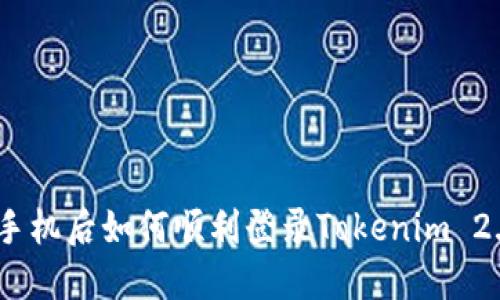  vrijblij换手机后如何顺利登录Tokenim 2.0：全面指南