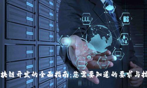 区块链开发的全面指南：您需要知道的要求与技能