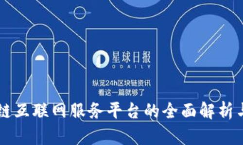 区块链互联网服务平台的全面解析与推荐