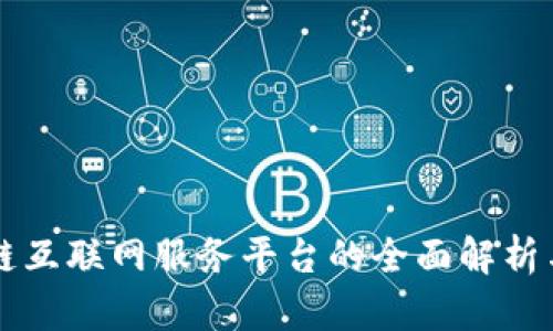 区块链互联网服务平台的全面解析与推荐