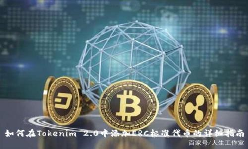 如何在Tokenim 2.0中添加ERC标准代币的详细指南