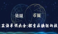 区块链英语单词大全：探索区块链的核心术语