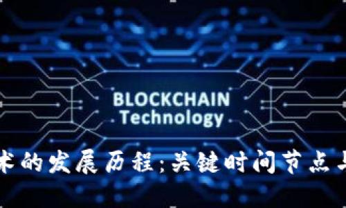区块链技术的发展历程：关键时间节点与成果揭秘