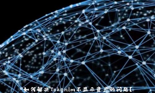 
如何解决Tokenim不显示资产的问题？