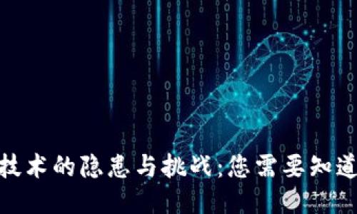 优质
区块链技术的隐患与挑战：您需要知道的风险