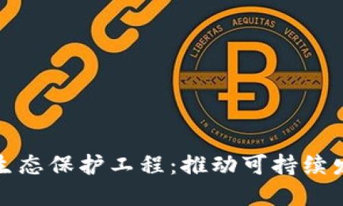 探索区块链生态保护工程：推动可持续发展的新路径