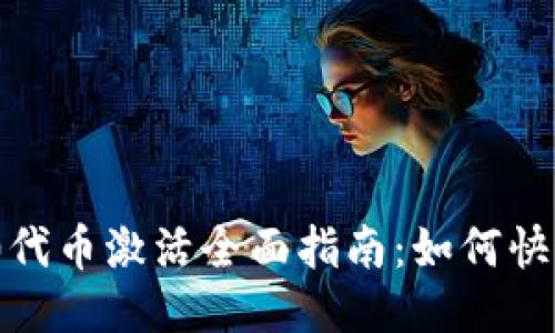 TokenIM 2.0代币激活全面指南：如何快速入门与操作