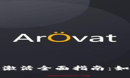 TokenIM 2.0代币激活全面指南：如何快速入门与操作