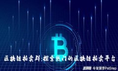 区块链拍卖群：探索热门的区块链拍卖平台