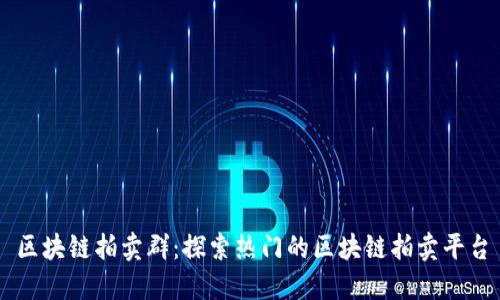 区块链拍卖群：探索热门的区块链拍卖平台