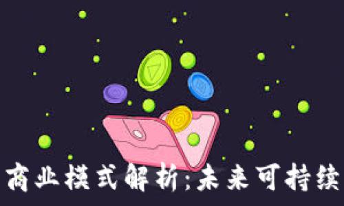   
绿色区块链的商业模式解析：未来可持续发展的新机遇