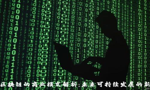   
绿色区块链的商业模式解析：未来可持续发展的新机遇