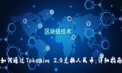 如何通过Tokenim 2.0兑换人民币：详细指南