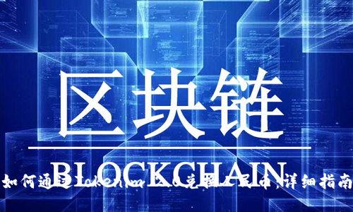 如何通过Tokenim 2.0兑换人民币：详细指南