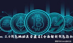 : Tokenim 2.0钱包地址是否匿名？全面解析钱包隐私