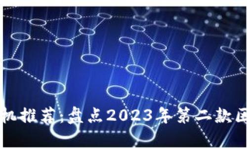 区块链手机推荐：盘点2023年第二款区块链手机