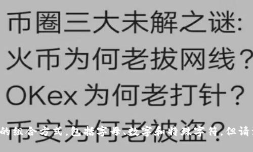 Tokenim的密码通常是8位，不同的用户可能可以设置不同长度的密码。为了安全起见，建议使用复杂的组合方式，包括字母、数字和特殊字符。但请注意，具体要求可能会有所不同，最好参考Tokenim官方网站或者相关的用户协议以获取最新的信息。