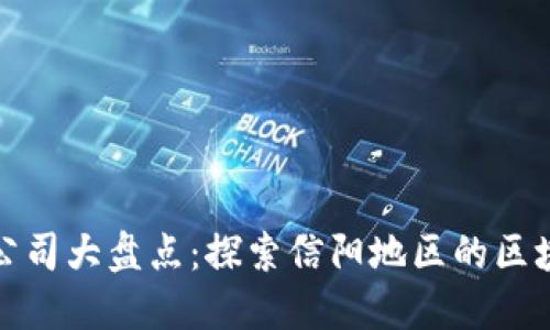 信阳区块链公司大盘点：探索信阳地区的区块链行业发展