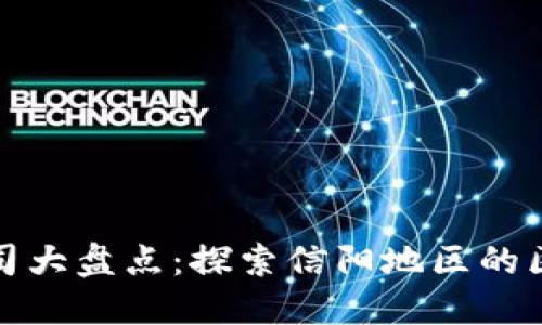 信阳区块链公司大盘点：探索信阳地区的区块链行业发展