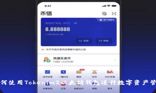 如何使用Tokenim2以太坊钱包进行数字资产管理