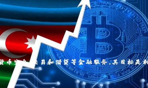 Tokenim 是一个由 Tokenim 团队开发的去中心化金融平台，主要致力于为用户提供加密货币生息、交易和借贷等金融服务。其目标是利用区块链技术打破传统金融的壁垒，让更多的用户能够方便地参与数字资产的管理和增值。

如果您需要更详细的信息或者对某些方面有特定问题，请告诉我！