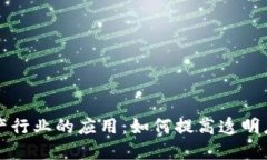 区块链在水产行业的应用：如何提高透明度与可