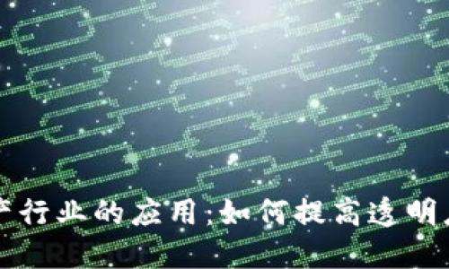 区块链在水产行业的应用：如何提高透明度与可追溯性