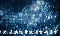   深入探讨：区块链开发语言的要求与选择