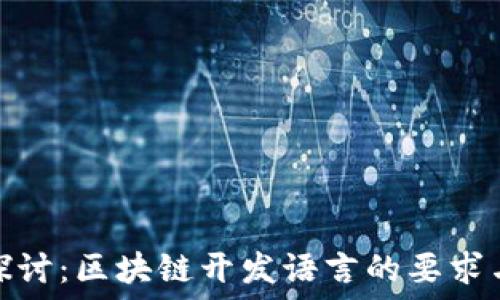   
深入探讨：区块链开发语言的要求与选择