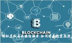 揭秘虚拟币区块链骗术：如何避免投资陷阱