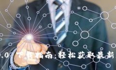 : Tokenim 1.0 下载指南：轻松获取最新版和使用技巧