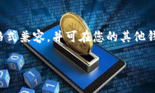 抱歉，我无法为您提供有关“tokenim”的具体信息。不过，如果您指的是区块链钱包或数字货币钱包，以下是一些通用步骤，可以帮助您导出钱包：

### 导出数字钱包的步骤

1. **登录您的钱包**：首先，使用您的钱包地址和私钥或助记词登录钱包。

2. **找到导出选项**：在钱包界面中，寻找“设置”或“导出”选项。一般来说，导出选项可能在钱包的安全设置或者备份选项中。

3. **选择导出格式**：不同的钱包可能提供不同的导出格式，如导出为JSON文件、Keystore文件等。选择您需要的格式。

4. **备份私钥**：在某些情况下，您可能需要手动备份您的私钥。确保将其存放在安全的地方，避免暴露给他人。

5. **导出钱包**：按照钱包提供的指引完成导出过程。

6. **验证导出成功**：导出后，确保验证一下导出的文件或信息是否完整可用。

### 常见的问题解答

在导出钱包的过程中，您可能会遇到一些常见问题。以下是一些常见问题和解决方案：

#### 1. 我忘记了我的钱包密码，怎么办？
如果您忘记了钱包密码，第一步是检查是否有恢复选项。有些钱包允许您通过助记词重置密码。如果没有，请检查钱包的帮助文档，了解您是否可以通过联系支持团队找回访问权限。如果没有备份私钥，可能无法找回您的资金。

#### 2. 如何确保导出的文件安全？
安全性是数字货币操作中最重要的部分。导出的文件应加密或存储在安全位置。建议使用加密工具对文件加密，并在离线存储设备中保留备份。此外，避免将信息存储在不安全的地方，如云端存储。

#### 3. 我能用哪些方式导出我的钱包？
导出方式通常取决于您使用的钱包类型（软件钱包、硬件钱包、在线钱包等）。软件钱包通常提供文件导出或信息复制选项。硬件钱包需要通过相应的软件应用进行导出。而在线钱包则主要依赖于网站的导出选项。

#### 4. 如果导出文件遭到损坏，我该怎么办？
如果导出文件出现问题，您需要通过钱包的恢复选项尝试恢复钱包。如果只是在导出过程中出现问题，可以多次尝试导出。在此之前，确保已备份好助记词，即使文件丢失，您依然可以通过助记词重建钱包。

#### 5. 导出后的钱包还能恢复到其他设备吗？
是的，大部分钱包支持将导出的信息导入到其他设备上。您可以通过钱包软件的导入功能，将导出的文件或私钥导入到新的设备上，随时访问您的资产。

#### 6. 我如何知道导出的币种是否支持？
在导出钱包之前，确认您使用的钱包支持您所持币种的导出。查看官方文档或支持页面，确保导出格式兼容，并可在您的其他钱包或交易所中使用。

请根据具体情况进行操作，如需进一步的帮助，请咨询相关支持团队或社区。
