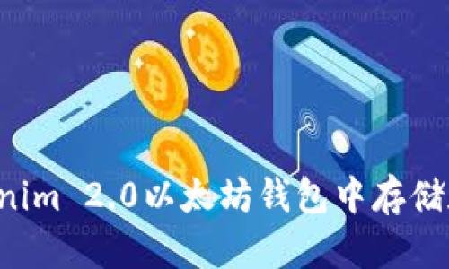 如何在Tokenim 2.0以太坊钱包中存储和管理USDT