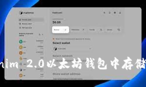 如何在Tokenim 2.0以太坊钱包中存储和管理USDT