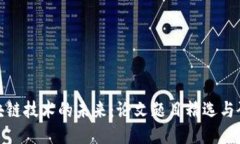 探索区块链技术的未来：论文题目精选与研究方