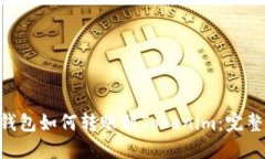 ASS钱包如何转账到Tokenim：完整指南