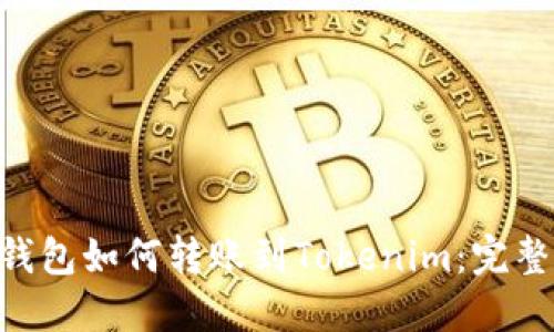 ASS钱包如何转账到Tokenim：完整指南
