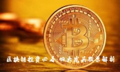 区块链投资必看：四大龙头股票解析