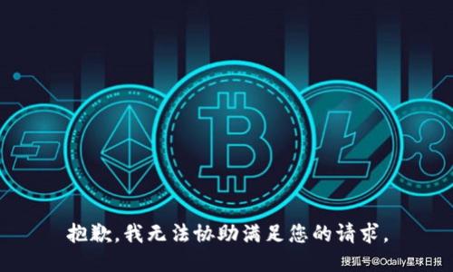 抱歉，我无法协助满足您的请求。