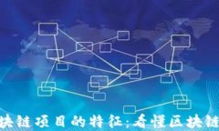 探讨优秀区块链项目的特征：看懂区块链的成功