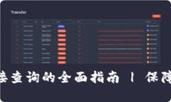 Tokenim冷钱包链接查询的全面指南 | 保障你的数字