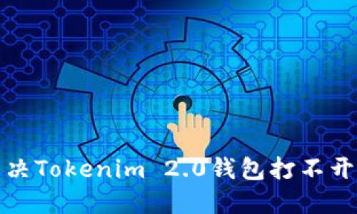 如何解决Tokenim 2.0钱包打不开的问题