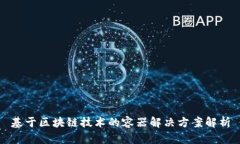 基于区块链技术的容器解决方案解析