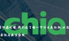 在讨论Tokenim 2.0和私钥是否需要保存之前，我们先