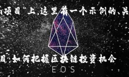 在您提到的“tokenim”与“dmmm项目”上，这里有一个示例的、关键词、内容大纲和相关问题分析。



探索Tokenim平台中的DMMM项目：如何把握区块链投资机会